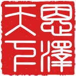 恩泽天下