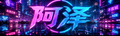 阿泽Anza